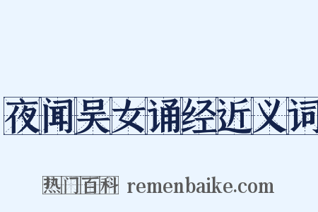 夜闻吴女诵经近义词是什么意思的图片